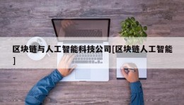 区块链与人工智能科技公司[区块链人工智能]